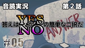 【音読実況】答えはYESかNOの簡単な二択だ｜第２話-⑤【ANSWER】