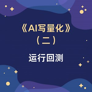 【AI写量化（二）】大模型辅助自动编写量化策略并运行回测