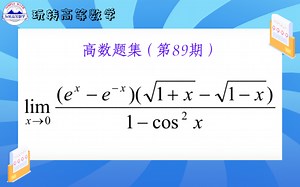 高数题集（第89期）谁说加减一定不能用等价无穷小？通过此视频彻底理解其本质！