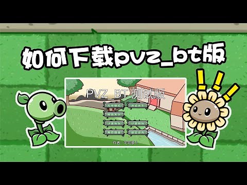 植物大战僵尸：别再被骗了！手把手教你如何下载pvz bt最新版本