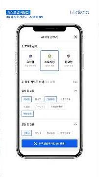 [디스코 어플 사용법] 매물설명 AI 글쓰기