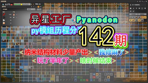 异星工厂；py游戏历程分享142、纳米结构材料恢复少量产出、我修麻了