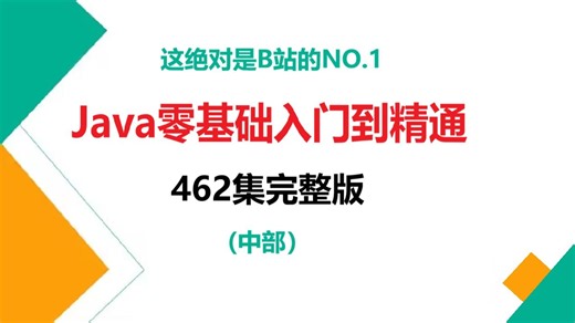 【全462集】Java零基础入门到精通全套视频教程-中部