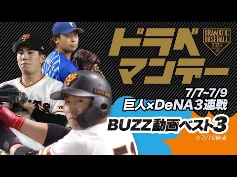 【ドラベマンデー 】「巨人×DeNA」3連戦【BUZZ動画ベスト3】