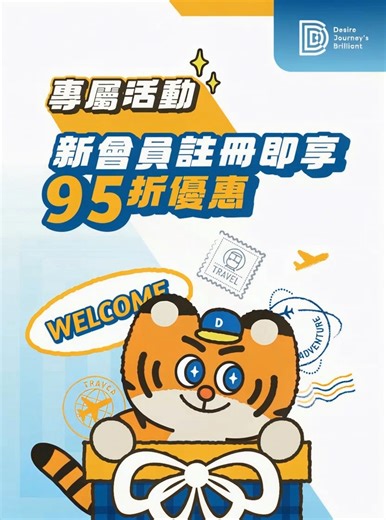 專屬活動 🚀🌍 1/21 起新會員註冊✨即享95折優惠 輕鬆掌握全球信號，旅行無限暢遊不卡頓！📶 快衝不降速專區！ 預先準備你的旅行計畫～ 🛫😎 https://lihi.cc/aVBHB #DJB全球上網 #DJB陪你一起探索世界 #eSIM #DJB你的旅行好夥伴 #新會員95折優惠 #不降速吃到飽 | DJB