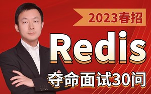 【图灵学院】一线互联网大厂如何面试Redis的？刨根问底redis面试连环30题，带你一举击溃面试官！