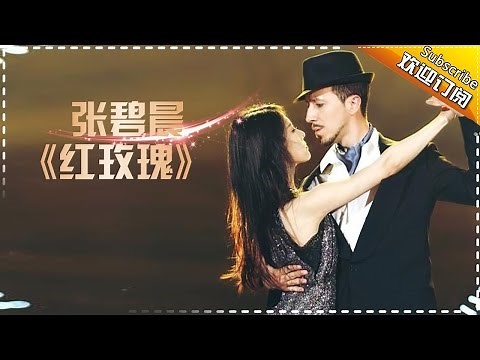 【纯享】#张碧晨 献唱《#红玫瑰 》将朱砂痣的炽热与遗憾，化作音符直击心底最柔软角落！ | 歌手2017 | The Singer | MangoTV