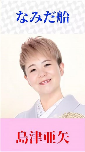 【圧巻の歌声】島津亜矢「なみだ船」♪ 北島三郎の名曲を熱唱！