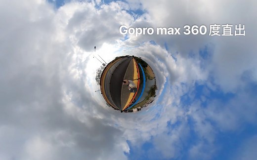 Gopro Max 360度 直出，无后期5.6K 30帧