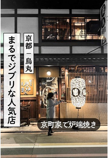 烏丸駅近くの人気炭炉まんで絶品鍋料理