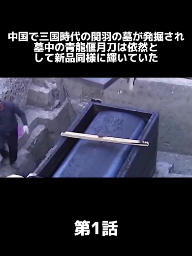 関羽の墓発掘と青龍偃月刀の新発見