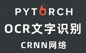Pytorch深度学习实战—基于CRNN网络的OCR文字识别实战教程！究极通俗易懂，学不会来打我！（深度学习/计算机视觉）