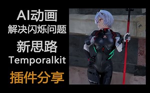AI动画解决闪烁问题新思路，TemporalKit插件分享