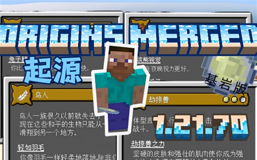 [优秀模组]基岩版有起源了质量还差不多!