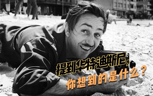 提到华特·迪斯尼，你想到的是什么？