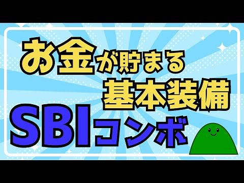 【お金が貯まる基本装備】SBIコンボを紹介します！