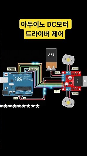 아두이노를 사용 DC모터 드라이버 제어하기ㅣUsing Arduino to control the DC motor driver.#아두이노 #dc모터 #납땜 #soldering