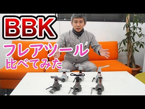BBKフレアツール6種類比較しました