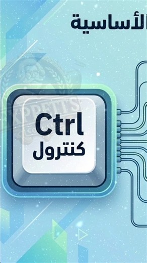 كل اختصارات مفتاح Ctrl من A إلى Z | أسرار الكيبورد التي ستغير طريقة استخدامك للكمبيوتر