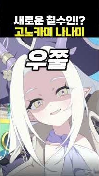 [블루아카] 새로운 칠수인!? 고노카미 나나미 #블루아카이브
