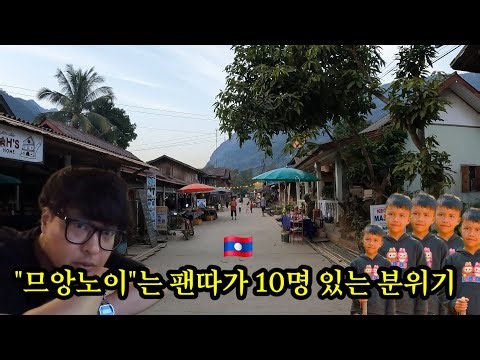 "므앙노이"는 팬따가 10명 있는 분위기 🇱🇦 52