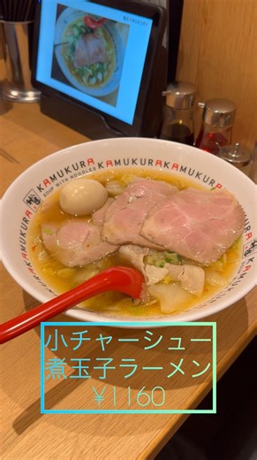 📍【どうとんぼり 神座 松原店(大阪府松原市)】🍜小チャーシュー煮玉子ラーメン