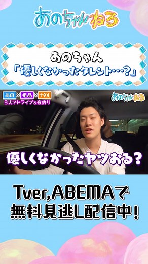 あのちゃんと粗品唯一のノリ⁉️にナダル爆笑🤣 【ゲスト】 霜降り明星・粗品 コロコロチキチキペッパーズ・ナダル あのちゃんねる地上波SP 見逃し配信からチェック🚘🎣 Tver https://tver.jp/episodes/epkbza0kk1 ABEMA https://abema.app/RifB #あの #あのちゃん #あのちゃんねる #ナダル #コロチキ #コロコロチキチキペッパーズ #ナダル #霜降り明星 #粗品 #釣り #ドライブ #違うな #動はじ #anochannel