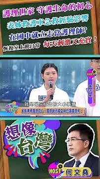 【想像台灣 護理師沛緹X何文堯】 救護車上急救故事影響當護士！恢復室日常充實刺激！