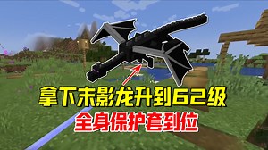 我的世界随机合成12：拿下末影龙升到62级，全身保护套到位了#我的世界#沙盒游戏