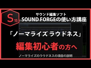 SOUND FORGEの使い方「ノーマライズ ラウドネス」#38