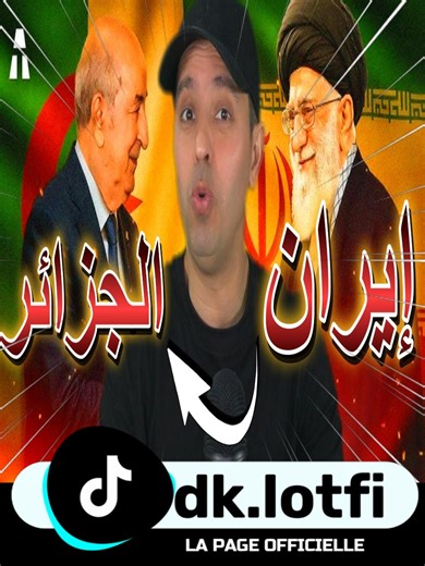 #pourtoi#lotfidoublekanon#lotfidk#لطفي دوبل كانو#algerie#dz#info#iran | Algeria