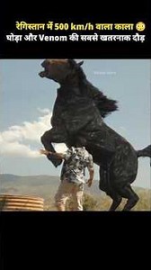 घोड़ा और Venom की सबसे खतरनाक दौड़!”