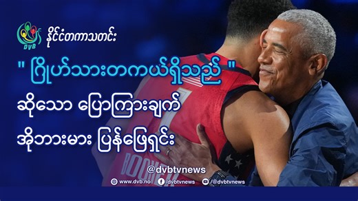 အမေရိကန်သမ္မတဟောင်း ဘားရက်ခ် အိုဘားမားရဲ့ ဂြိုဟ်သားတွေ တကယ်ရှိတယ်ဆိုတဲ့ ပြောကြားချက်ဟာ အွန်လိုင်းပေါ်မှာ ဟိုးလေးတကျော်ကျော် ဖြစ်ခဲ့ပါတယ်။ အဲဒီနောက် ကမ္ဘာဂြိုဟ်ကို ဂြိုဟ်သားတွေက လာရောက်နိုင်ခြေ နည်းပါးကြောင်း အိုဘားမားအနေနဲ့ ပြန်လည်ဖြေရှင်းခဲ့ရပါတယ်။ #dvbtvnews #InternationalNews #Obama #Alien #Podcast #Myanmar | DVB TV News