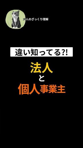 違い知ってる？！法人と個人事業主