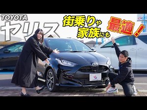 【トヨタヤリス】街乗りやお子様連れの方でも快適に乗れる！内外装を紹介！