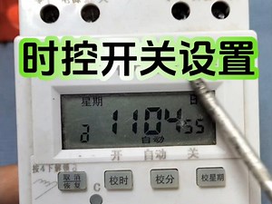 时控开关设置，手把手教会你