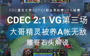 【雕哥解说】CDEC2:1VG第三把拿出新套路大哥小精灵被养A帐无敌