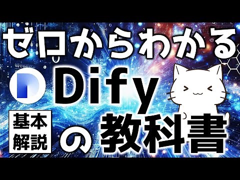 【基本編】ゼロからわかるDifyの教科書！Difyでの基本的なアプリの作り方を解説してみた