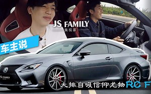 后LFA时代的继任者？大排自吸信仰尤物雷克萨斯RC F