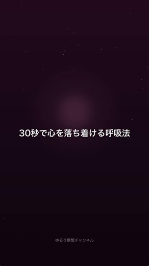 30秒で心を落ち着ける呼吸法 #瞑想 #呼吸法 #shorts