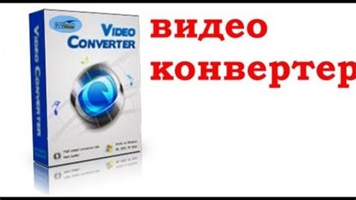 видео конвертер