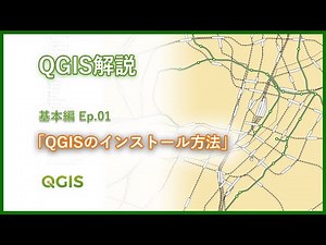 QGISチュートリアル 基本編 Ep.01「QGISのインストール方法」