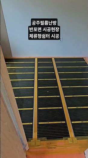 공주필름난방 시공전문 반포면 체류형쉼터 난방 전기온돌 바닥난방공사 전기필름난방 PTC필름 시공상담 평당문의 010-5672-8180