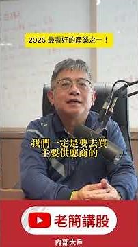 【趨勢解密】台達電跟光寶科都創了歷史新高，2026最看好產業之一 : 輝達AI電源供應 800V HVDC