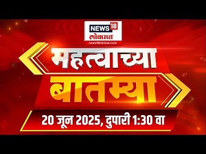 Mahatvachya Batmya | महत्त्वाच्या बातम्या | Marathi News | 1:30 PM | News18 Lokmat | 20 June 2025