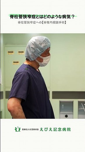 【脊柱管狭窄症への脊椎内視鏡手術】脊柱管狭窄症とはどのような病気？ #えびえ記念病院 #大阪市 #福島区 #整形外科 #手術 #内視鏡手術 #脊柱管狭窄症
