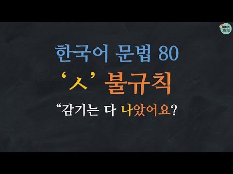 Learn Korean | Learn Korean Grammar 80: ㅅ irregular conjugation