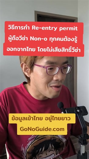 [Eng below] #สำหรับต่างชาติ #วีซ่าไทย 🇹🇭📌ผู้ถือวีซ่า Non-O ต้องรู้: ❌ออกนอกประเทศไทยโดยไม่ทำ Re-entry Permit วีซ่าอาจถูกยกเลิกทันที แม้ว่าวีซ่าจะยังไม่หมดอายุก็ตาม ❓ทำไมวีซ่า Non-O ถึงถูกยกเลิกเมื่อออกนอกประเทศ? >>> เนื่องจากวีซ่า Non-O ส่วนใหญ่เป็นแบบ Single Entry >>> หมายความว่าอนุญาตให้เข้าประเทศได้ เพียงครั้งเดียว >>> เมื่อคุณออกจากประเทศไทย สิทธิ์วีซ่าจะสิ้นสุดลงทันทีในวันนั้น >>> แม้จะยังเหลือระยะเวลาพำนักอีกหลายเดือนก็ตาม . ✅การทำ Re-entry Permit จึงเป็นขั้นตอนสำคัญในการ “รักษาสิทธิ์วี