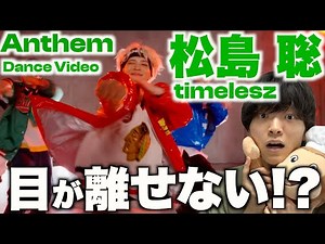 【圧倒的】ついに聡ちゃんの時代が…!? timelesz「Anthem」松島聡のダンスを解説!(Dance Practice Video)