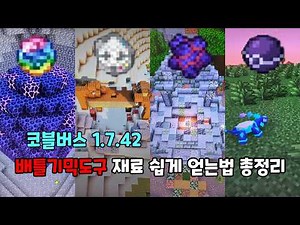 코블버스 1.7.42 배틀기믹도구 재료 쉽게 얻는법 총정리 (COBBLEVERSE 1.7.42)